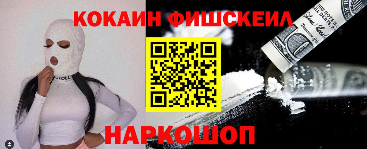 КОКАИН FishScale Гуково